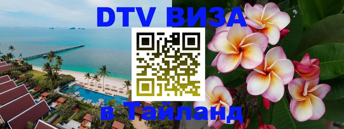 Visa ДТВ Тайланд помощь 