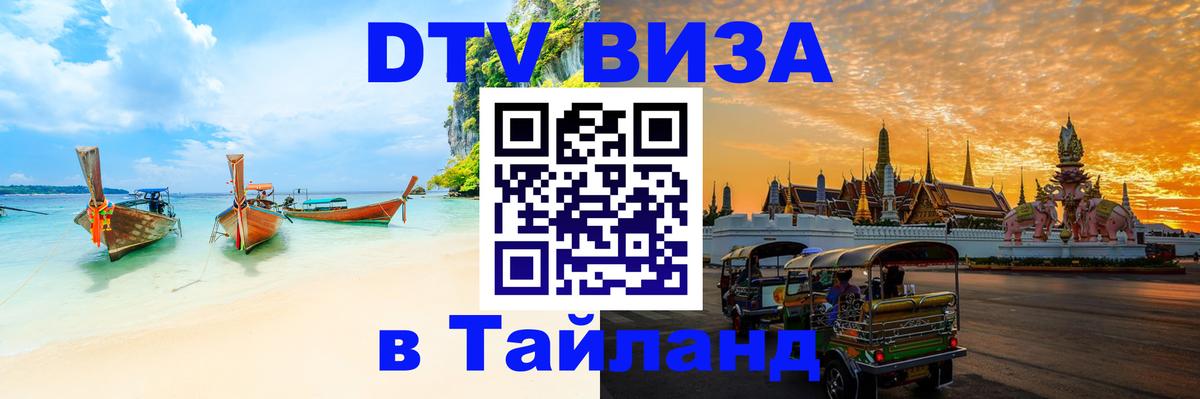 Destination Thailand Visa (DTV виза) Новочеркасск 